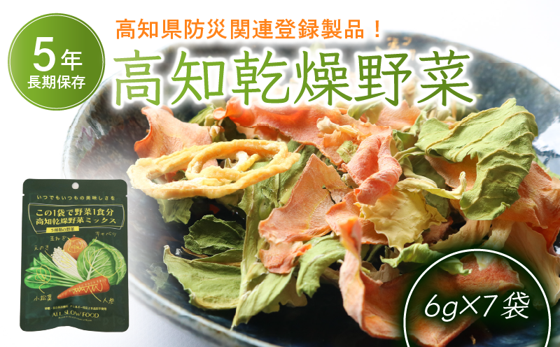 1食分の高知乾燥野菜ミックス6g×7袋 | 野菜 やさい キャベツ きゃべつ 人参 ニンジン にんじん 玉ねぎ たまねぎ えのき エノキ きのこ キノコ 小松菜 こまつな 防災食 災害食 小分け 個包装 便利 衛生的 長期保存 栄養 乾燥 食品 簡単調理 人気 おすすめ オールスローフード フード 高知県 南国市