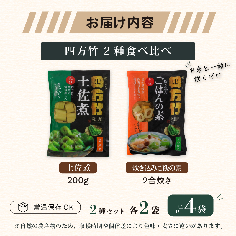 【期間限定】 国産 四方竹 2種食べ比べ 土佐煮 炊き込みごはんの素 計4袋 (2026年11月～発送) | 筍 たけのこ 竹の子 タケノコ 先行予約 珍味 希少 煮物 炊き込みご飯 鰹だし 醤油 簡単調理 常温 高知 南国市