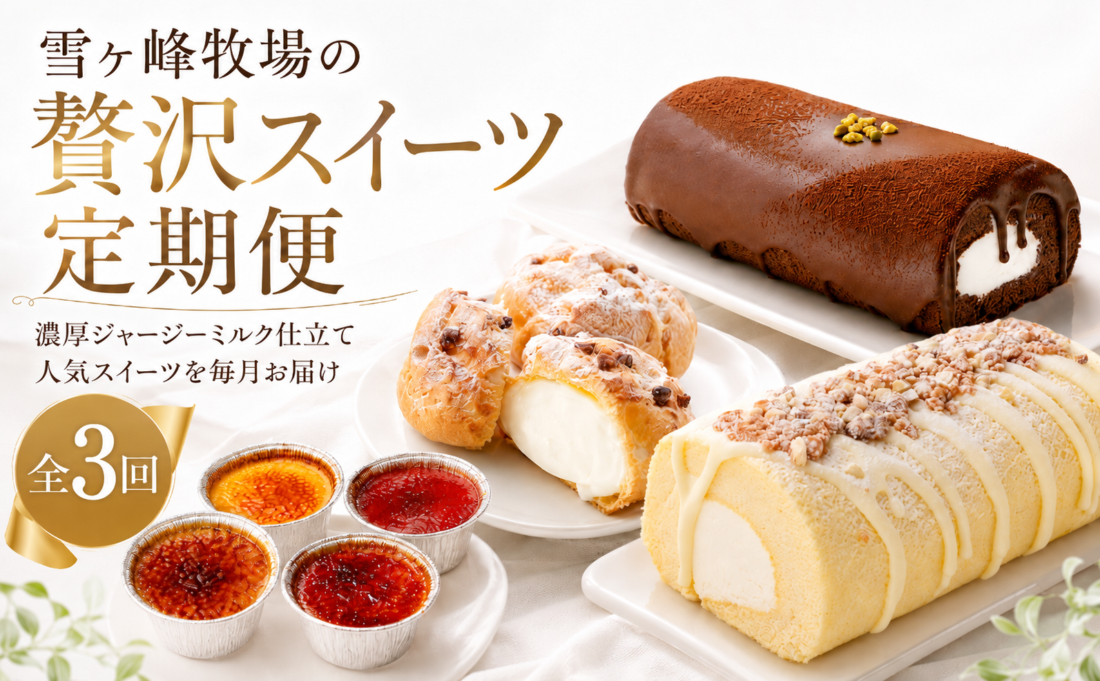 【3か月連続でお届け!】雪ヶ峰牧場 ジャージースイーツ3か月定期便 ｜ 定期便 ジャージー牛乳 ジャージーミルク 雪ヶ峰牧場 ロールケーキ シュークリーム アイスブリュレ スイーツセット お取り寄せスイーツ 高知県 牧場スイーツ 放牧牛 冷凍スイーツ 洋菓子 デザート ギフト 贈答 プレゼント 人気 濃厚 ミルクスイーツ ご褒美 おやつ 定期配送 ご当地スイーツ 株式会社スウィーツ 高知県 南国市