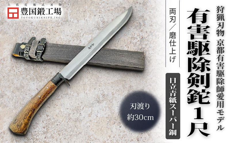 京都有害駆除師愛用モデル 土佐鍛 有害駆除剣鉈 1尺 日立青紙スーパー鋼 | ナイフ キャンプ アウトドア 打刃物 土佐 鉈 剣鉈 なた 職人 山林 狩猟 熊 刃物 薪割り ハンドメイド 釣り 伝統 工芸 高知県 南国市