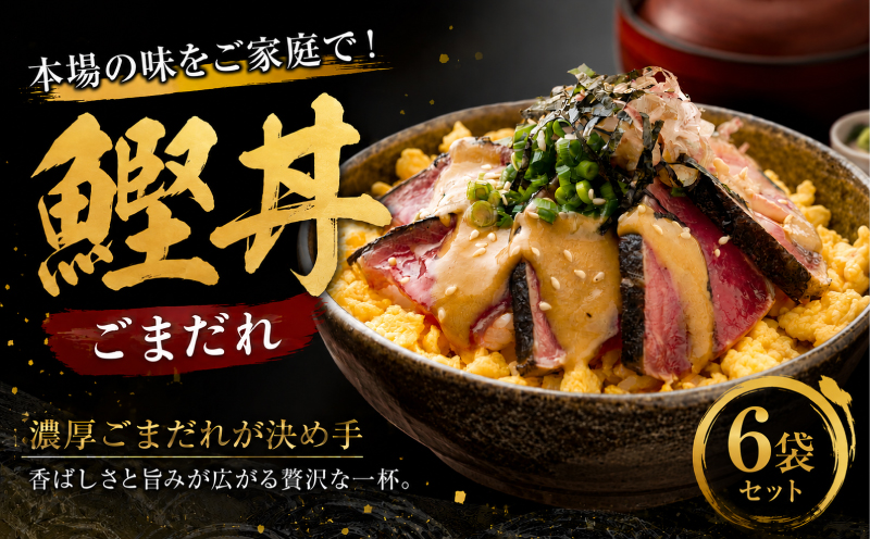 鰹丼 ごまだれ 6袋 セット | 土佐料理司 鰹 かつお カツオ 鰹たたき 鰹タタキ 丼 おすすめ 贈答用 ギフト用 家庭用 贈り物 ごまダレ ゴマダレ 人気 高知県 南国市