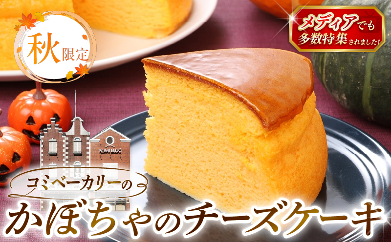 [秋限定] コミベーカリー おばけ かぼちゃ チーズケーキ ホール (2026年10月〜発送) | 先行予約 季節限定 スフレ カボチャ クリーム チーズ ケーキ おかし 取り寄せ 誕生日 ギフト プレゼント スイーツ 人気 高知 南国市