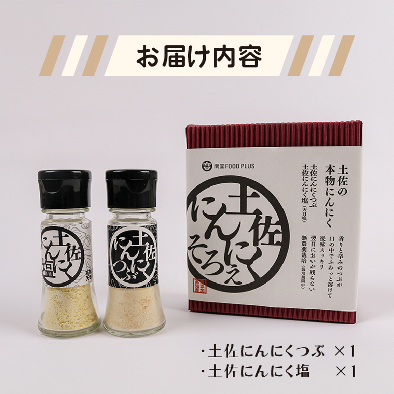 土佐にんにくそろえ にんにく塩 にんにくつぶ セット | ニンニク 簡単調理 万能 調味料 スパイス パウダー ガーリック 国産 天日 塩 人気 粉末 ギフト 贈答用 長期保存  南国市