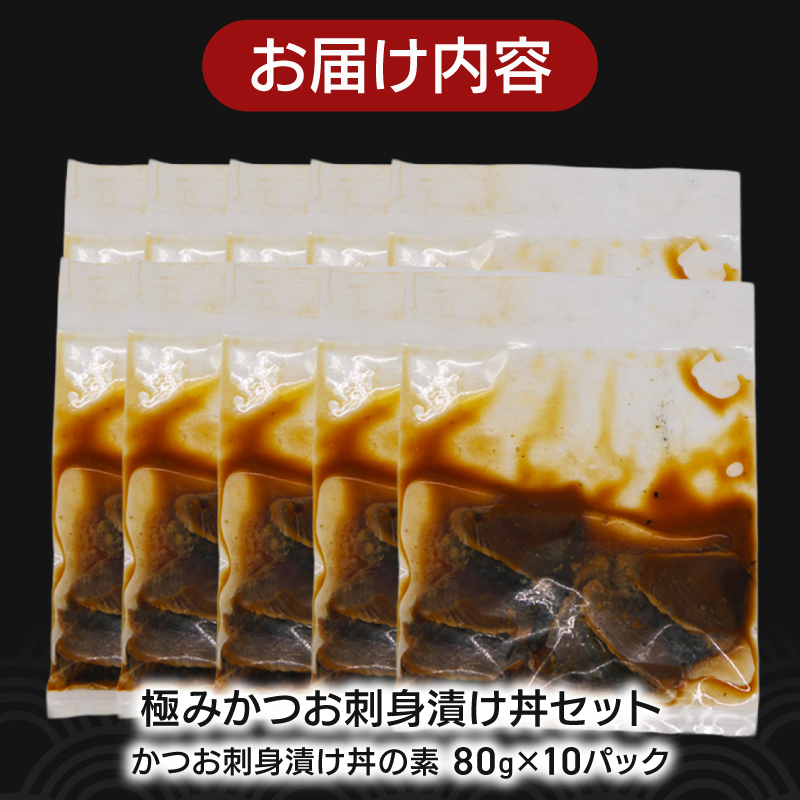 極み かつお 刺身 漬け丼 10パック 極み かつお 刺身 さしみ お刺身 海鮮丼 海鮮 魚 肴 魚介 魚貝 漬け丼 漬け丼の素 冷凍 高知 鰹 柚子 ゆず 日戻り船 日戻 鮮度自慢 産地直送 父の日 母の日 お祝い パーティー 誕生日 丼 高知県 南国市