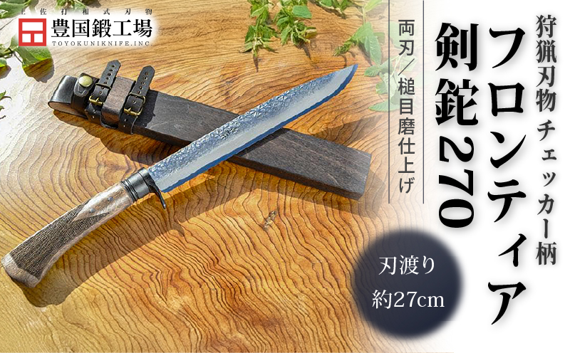 フロンティア剣鉈 270 両刃 土佐オリジナル白鋼 チェッカー柄 | ナイフ キャンプ アウトドア 打刃物 土佐 鉈 剣鉈 なた 職人 山林 狩猟 熊 刃物 薪割り ハンドメイド 釣り 伝統 工芸 高知県 南国市