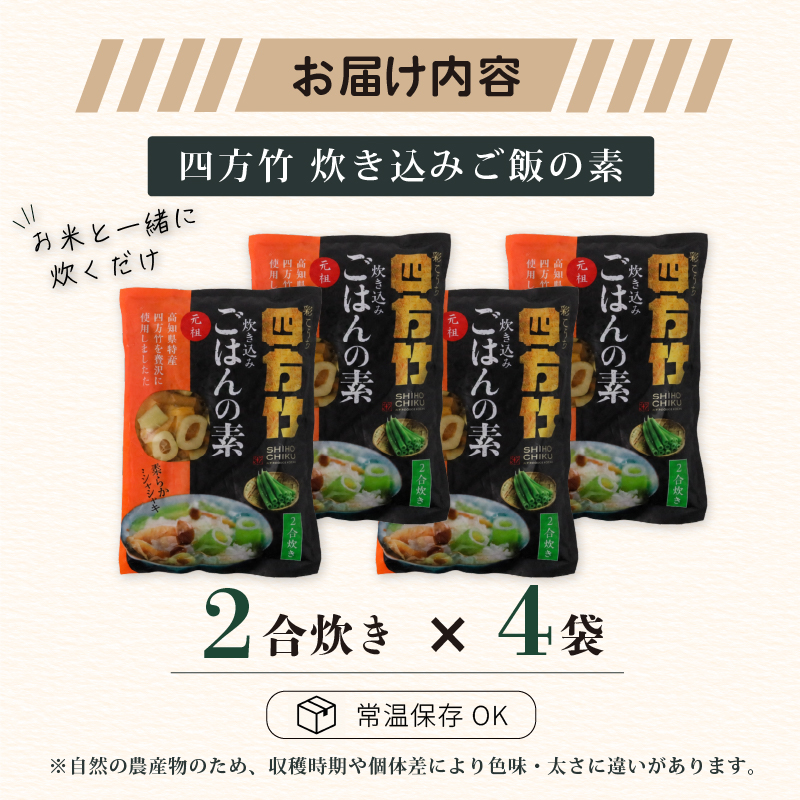 【期間限定】 国産 四方竹 炊き込みごはんの素 2合炊き × 4袋 (2026年11月～発送) | 筍 たけのこ 竹の子 タケノコ 先行予約 珍味 希少 ご飯 鰹だし 醤油 常温 簡単調理 高知 南国市