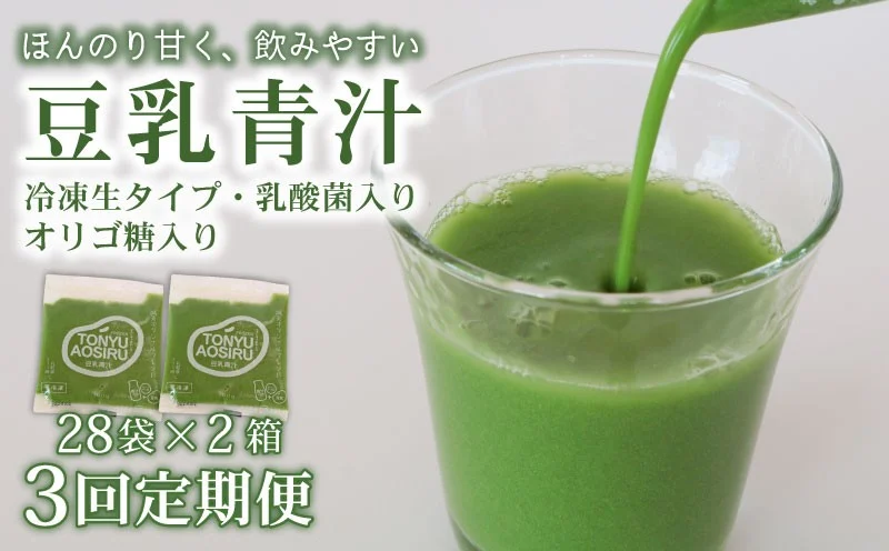 【3ヶ月定期便】 豆乳青汁 【生】 冷凍 2箱 5.6kg(100g×56袋) | 健康 美容 乳酸菌 国産 ケール 大豆 ビタミン ミネラル 食物繊維 冷凍 ロングセラー お試し青汁 遠藤青汁 新鮮 高知県 南国市