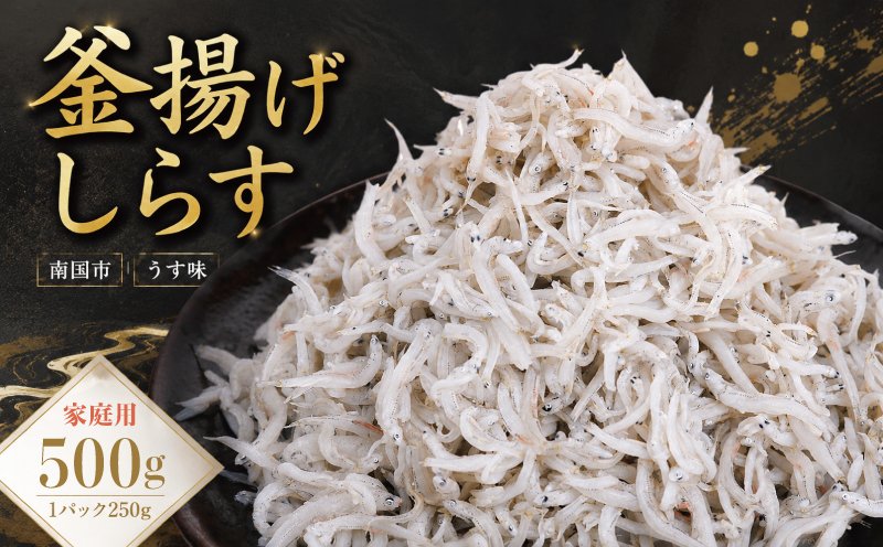 家庭用 釜揚げしらす 500g | 250g×2パック 小分け 冷凍 お取り寄せ 国産 シラス丼 惣菜 簡単調理 ご飯のお供 加工品 海の幸 グルメ 食品 魚介 小魚 海鮮 ちりめんじゃこ おつまみ ふりかけ 人気 高知県 南国市