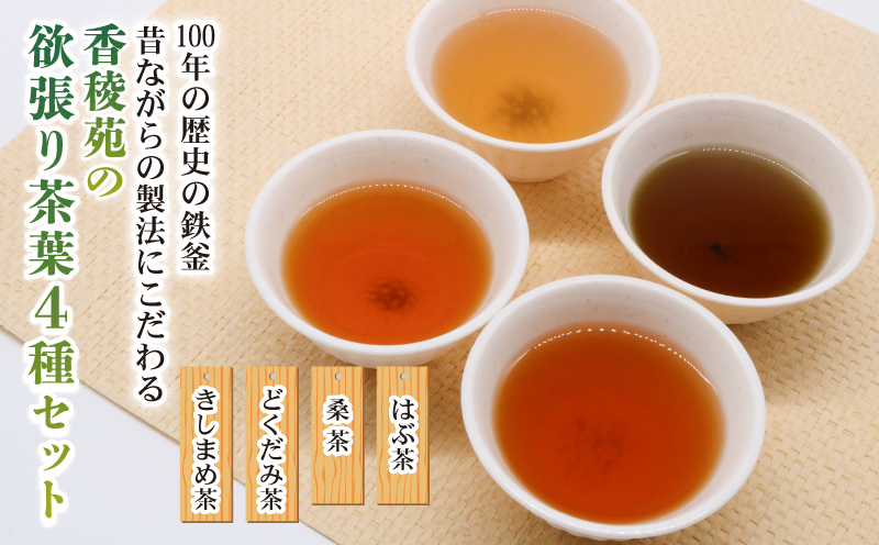 【産地直送手作り】高知県産野草茶 欲張り茶葉4種セット〜伝統の鉄釜で使い職人が手炒り〜【お茶セット】【お茶 飲料 詰め合わせ 人気 高知県 南国市】