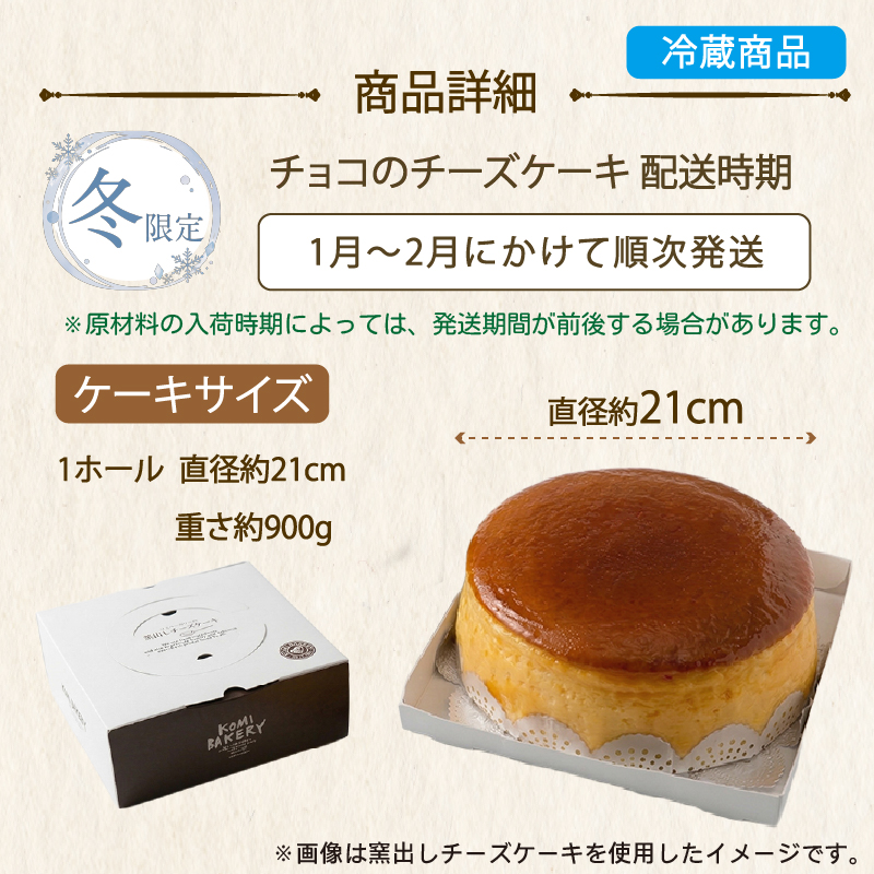 【冬限定】 コミベーカリー チョコ チーズケーキ ホール (2027年1月～発送)  | 先行予約 季節限定 スフレ チョコレート カカオ クリーム チーズ ケーキ おかし 取り寄せ 誕生日 ギフト プレゼント スイーツ 人気 高知 南国市