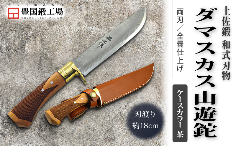 土佐鍛 ダマスカス山遊鉈 山桜チェッカー柄 茶ケース | ナイフ キャンプ アウトドア 打刃物 土佐 鉈 剣鉈 なた 職人 山林 狩猟 熊 刃物 薪割り ハンドメイド 釣り 伝統 工芸 高知県 南国市