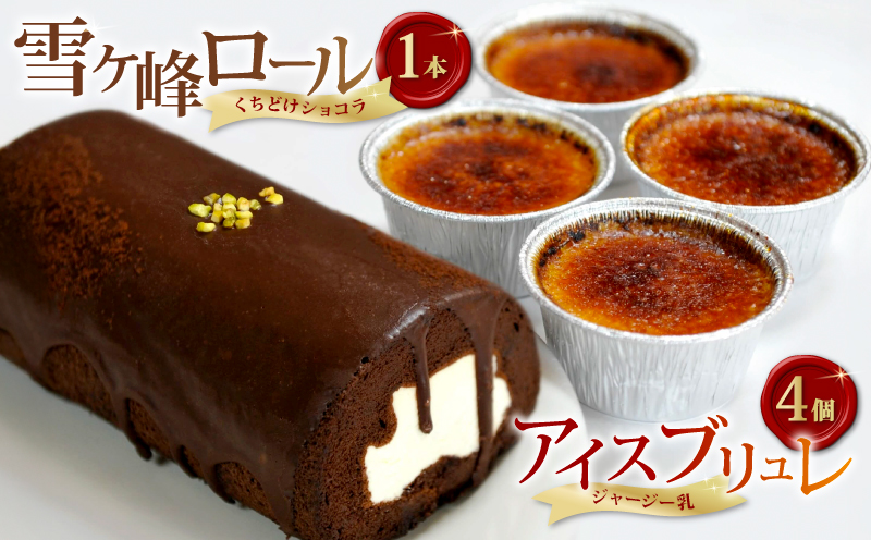 雪ヶ峰ロールくちどけショコラ 1本、アイスブリュレ 4個 セット ロールケーキ スイーツ チョコ ケーキ チョコレート 濃厚 ジャージー プリン クレーム ブリュレ キャラメル プリン クレームブリュレ おやつ お菓子 スイーツ スウィーツ 贈答 贈り物 ギフト プレゼント 送料無料 人気 おすすめ 高知県 南国市