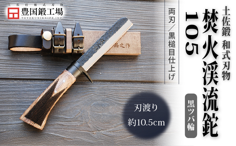 土佐鍛 焚火渓流鉈 105(小) 黒ツバ輪 | ナイフ キャンプ アウトドア 打刃物 土佐 鉈 剣鉈 なた 職人 山林 狩猟 熊 刃物 薪割り ハンドメイド 釣り 伝統 工芸 高知県 南国市
