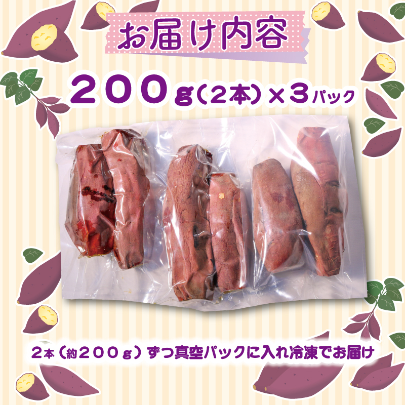 冷凍焼き芋 200g×3パック いも 芋 おやつ お菓子 食物繊維 サツマイモ 天ぷら 冷凍 紅はるか 高知県 南国市