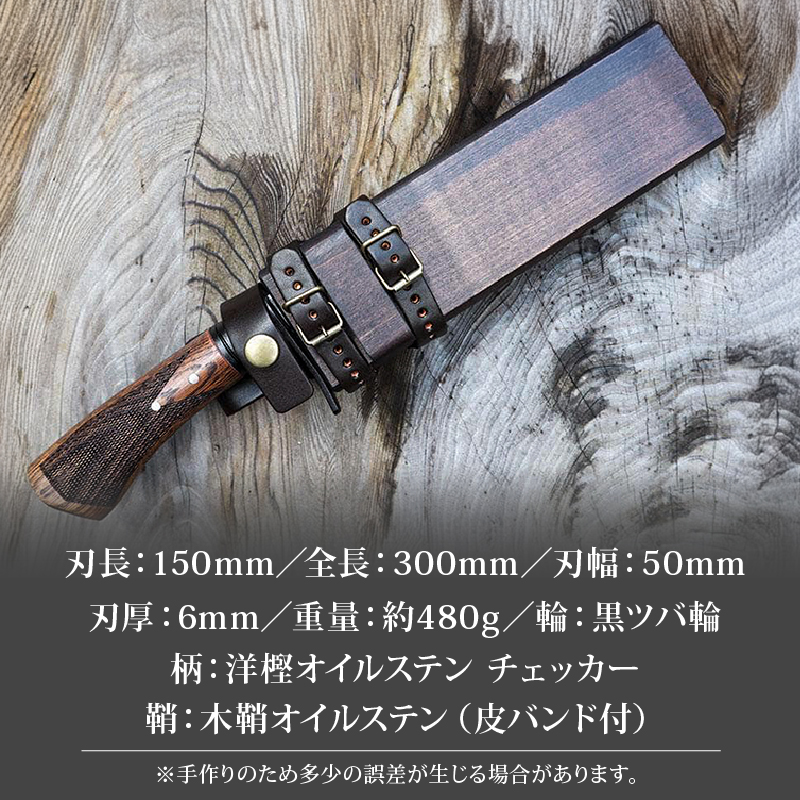 土佐鍛 鎚磨極幅剣鉈 150 | ナイフ キャンプ アウトドア 打刃物 土佐 鉈 剣鉈 なた 職人 山林 狩猟 熊 刃物 薪割り ハンドメイド 釣り 伝統 工芸 高知県 南国市