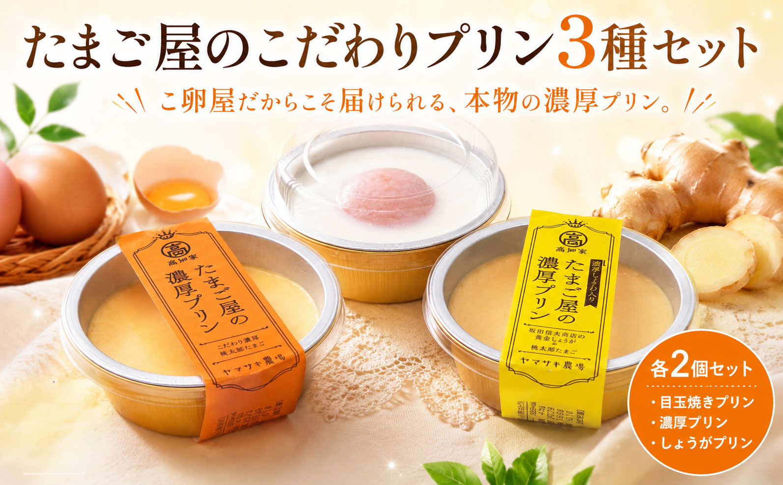 【たまご屋のプリン】目玉焼きプリン×濃厚プリン(黄金しょうが入り)×濃厚プリン 3種セット 各2個 食べ比べセット | ぷりん 冷凍 たまご 卵 クリーム カスタード おやつ ギフト 贈答 お中元 祝い 誕生日 母の日 父の日 プレゼント 人気 おすすめ 高知県 南国市 