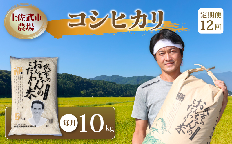 【先行予約】 新米 【お米定期便】 コシヒカリ 白米 【12回】 10キロ 10㎏ 数量限定 米 コメ お米 精米 ご飯 おにぎり こめ ライス 令和8年度 農家直送 産地直送 ふるさと納税 定期便 高知県 南国市
