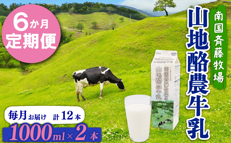 【6か月定期便】山地酪農牛乳1L×2本【バターができる 低温殺菌 生乳100％ 成分無調整牛乳 ノンホモジナイズ製法 お菓子作り ぎゅうにゅう ミルク 南国斉藤牧場 高知県 南国市】