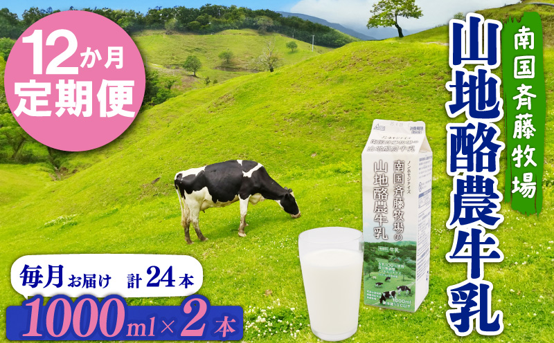 【12か月定期便】山地酪農牛乳1L×2本【バターができる 低温殺菌 生乳100％ 成分無調整牛乳 ノンホモジナイズ製法 お菓子作り ぎゅうにゅう ミルク 南国斉藤牧場 高知県 南国市】