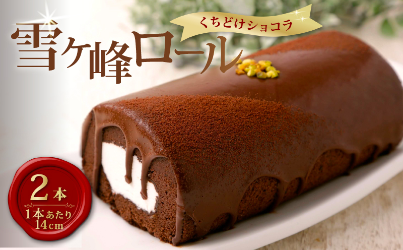 雪ヶ峰ロールくちどけショコラ 2本セット | ロールケーキ チョコレート ケーキ チョコ 濃厚 デザート おやつ お菓子 スイーツ スウィーツ 贈答 贈り物 ギフト プレゼント 人気 おすすめ 高知県 南国市