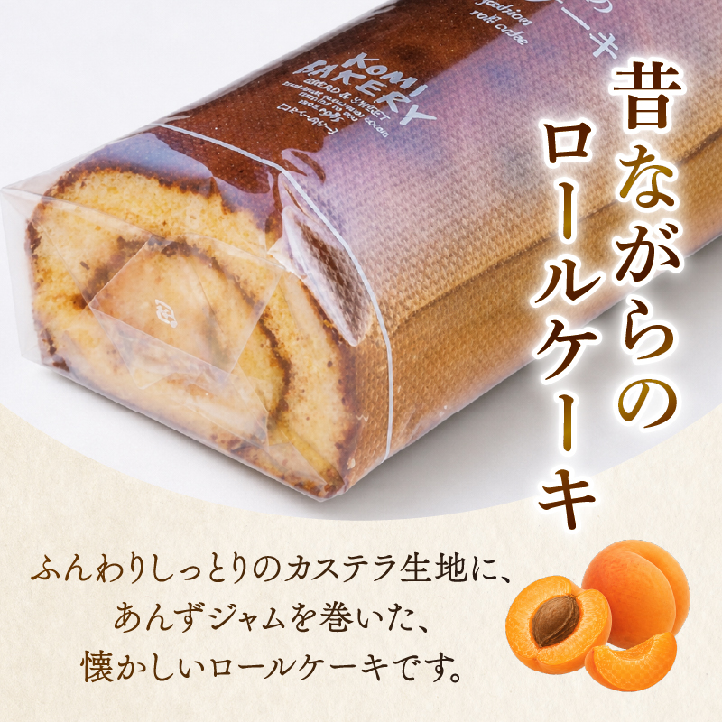 コミベーカリー 昔ながらのロールケーキ | ロールケーキ ケーキ クリーム 冷蔵 あんず ゆず 抹茶 コーヒー チョコ カカオ ふわふわ おかし 取り寄せ 誕生日 ギフト プレゼント スイーツ 人気 高知 南国市