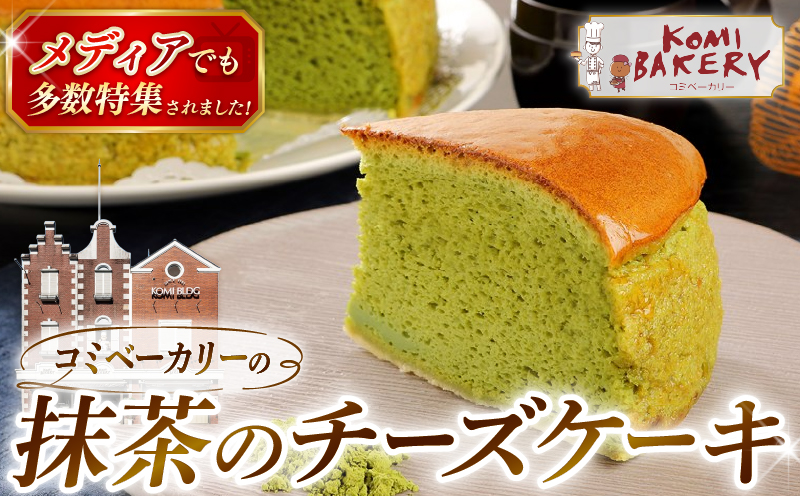 コミベーカリー 抹茶 チーズケーキ ホール | スフレ まっちゃ 茶 クリーム チーズ ケーキ おかし 取り寄せ 誕生日 ギフト プレゼント スイーツ 人気 高知 南国市