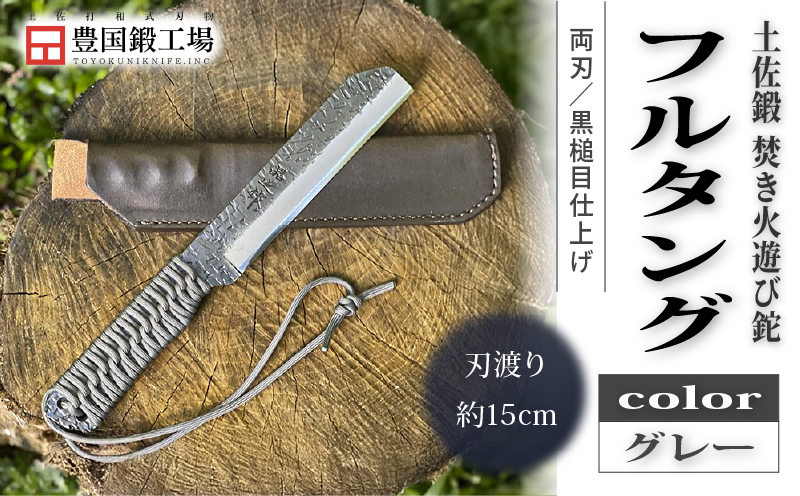 土佐鍛 焚き火遊び鉈 フルタング グレー | ナイフ キャンプ アウトドア 打刃物 土佐 鉈 剣鉈 なた 職人 山林 狩猟 熊 刃物 薪割り ハンドメイド 釣り 伝統 工芸 高知県 南国市