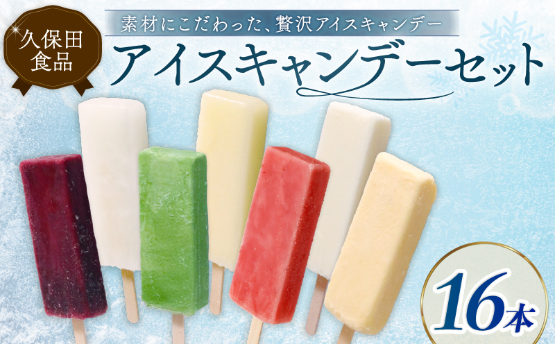 久保田アイスセットB 16個