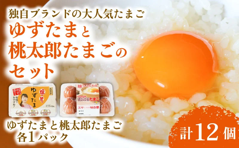 ゆずたまと桃太郎たまごのセット 6個入り×各1パック | たまご 卵 鶏卵 柚子 風味 赤玉 たまごかけごはん 桃太郎 優勝 殿堂入り たまごかけ TKG おいしい 高級 人気 おすすめ 高知県 南国市