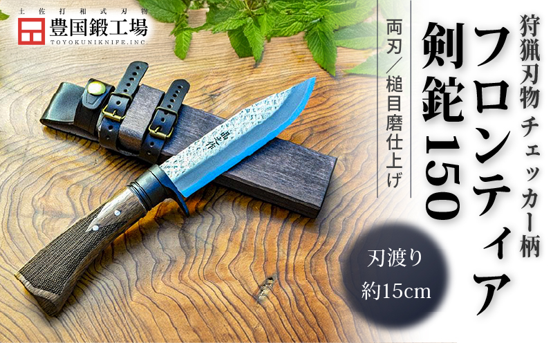 フロンティア剣鉈 150 両刃 土佐オリジナル白鋼 チェッカー柄 | ナイフ キャンプ アウトドア 打刃物 土佐 鉈 剣鉈 なた 職人 山林 狩猟 熊 刃物 薪割り ハンドメイド 釣り 伝統 工芸 高知県 南国市