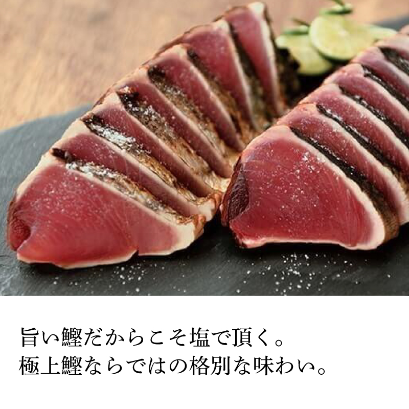 土佐料理司 一本釣り とろ鰹の刺身・鰹たたきセット