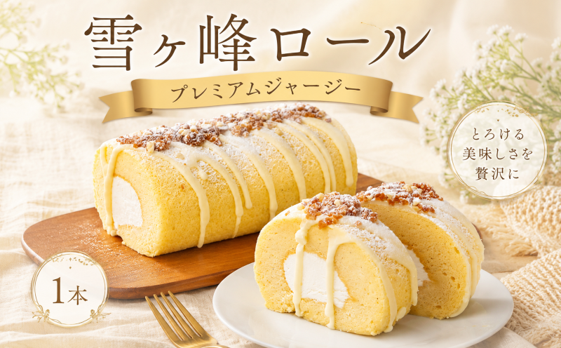 雪ヶ峰ロール プレミアムジャージー 1本 ロールケーキ ミルクロール ジャージー牛乳 ジャージーミルク ジャージークリーム 雪ヶ峰牧場 高知県 放牧牛 牧場スイーツ 冷凍ケーキ 生クリーム 濃厚スイーツ お取り寄せスイーツ ギフト 贈り物 お祝い 誕生日 ご褒美スイーツ 人気スイーツ 洋菓子 デザート 人気 贈答 お歳暮 お中元 記念日 ご褒美 手作り ご当地 高知県 南国市