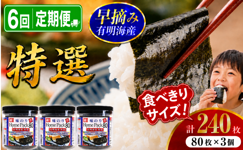 【6回定期便】 有明海産 味のり 特選 240枚 (80枚×3個) | Home Pack かね岩 かねいわ 有明海苔 味付海苔 味海苔 海苔 のり ノリ 早摘み 高級 国産原料 おにぎり 弁当 NORI nori 食べきり 美味しい おかず 惣菜 美味しい海苔 人気海苔 定期便 便利 人気のり 人気 美味しいのり かね岩海苔 高知県 南国市