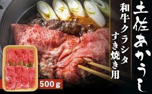 土佐あかうし【和牛クラシタ／すき焼き用】