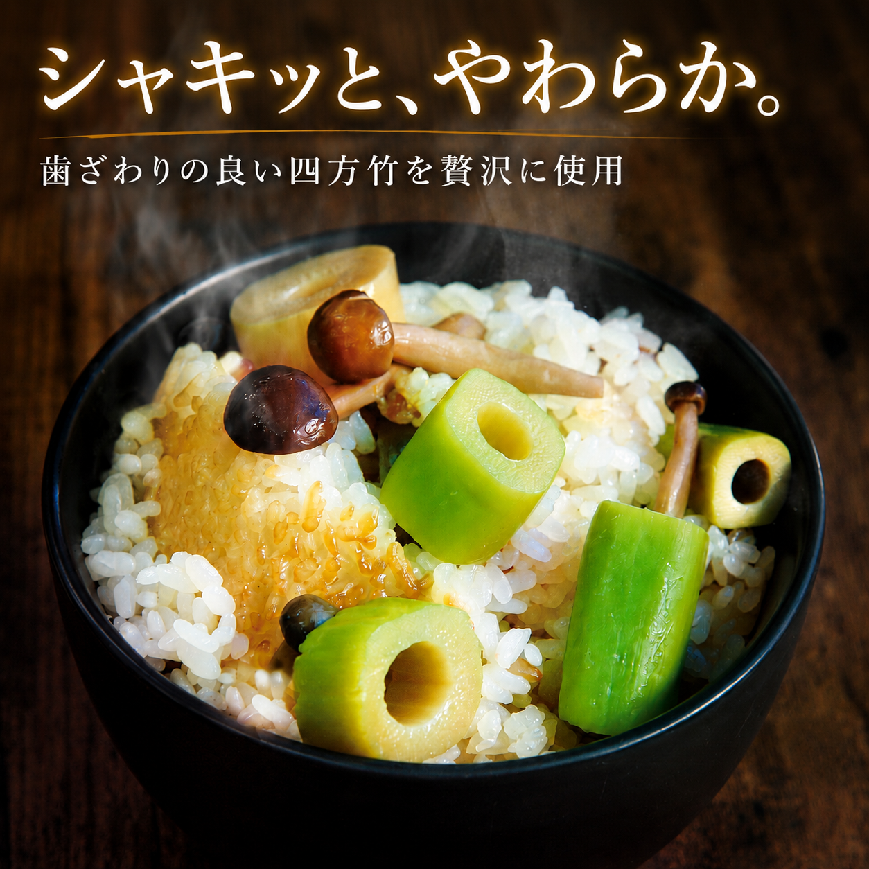 【期間限定】 国産 四方竹 炊き込みごはんの素 2合炊き × 2袋 (2026年11月～発送) | 筍 たけのこ 竹の子 タケノコ 先行予約 珍味 希少 ご飯 鰹だし 醤油 常温 簡単調理 高知 南国市