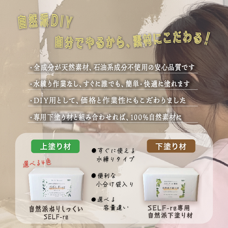 自然派ねりしっくい SELF-re セルフル 下塗り材 1平方メートルお試しセット イエローベージュ | DIY 初心者 簡単 練り済み しっくい 漆喰 こだわり 自然素材 リノベ クラフト 安心 塗り壁 高知県 南国市