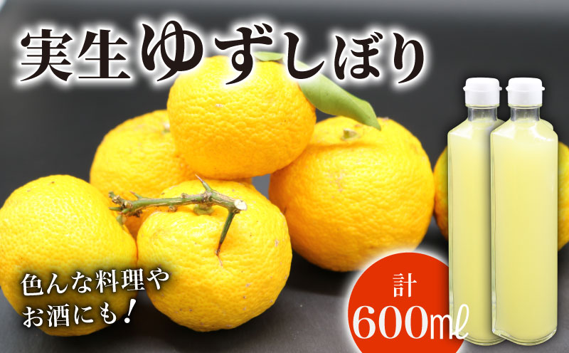実生ゆずしぼり 100% 300ml ×2本 ユズ 柚子 果汁 ストレート お酢 ゆのす 無塩 ポン酢 お湯割り 炭酸割り ジュース お寿司 さっぱり 高知県 南国市