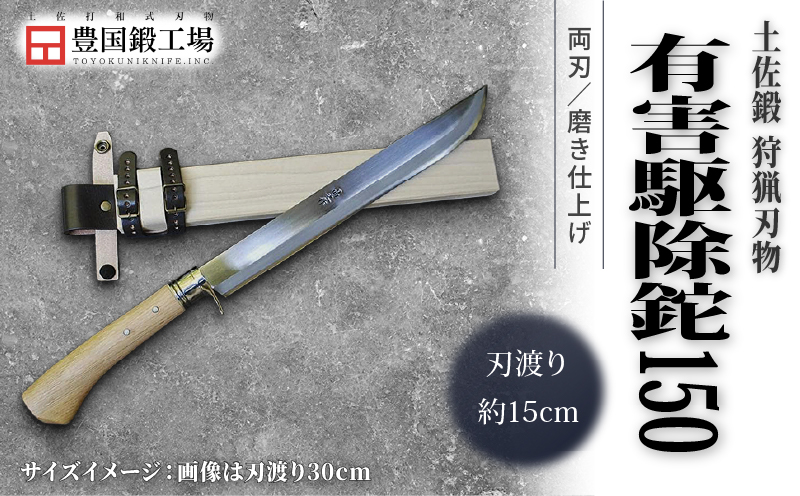 晶之作 土佐鍛 有害駆除鉈 150 両刃 白鋼 樫柄 | ナイフ キャンプ アウトドア 打刃物 土佐 鉈 剣鉈 なた 職人 山林 狩猟 熊 刃物 薪割り ハンドメイド 釣り 伝統 工芸 高知県 南国市