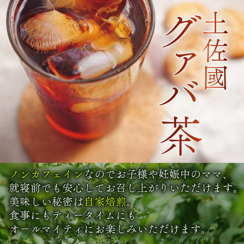 国産有機栽培グァバ葉100％使用 土佐國グァバ茶2g×30包入り 3個セット【お茶 飲料 健康茶 国産 漢方 人気 おすすめ 高知県 南国市】