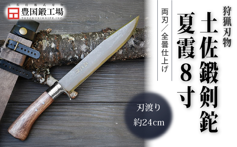 土佐鍛剣鉈 夏霞 8寸 ダマスカス15層青2鋼 ステンツバ輪 樫オイルステン柄 | ナイフ キャンプ アウトドア 打刃物 土佐 鉈 剣鉈 なた 職人 山林 狩猟 熊 刃物 薪割り ハンドメイド 釣り 伝統 工芸 高知県 南国市