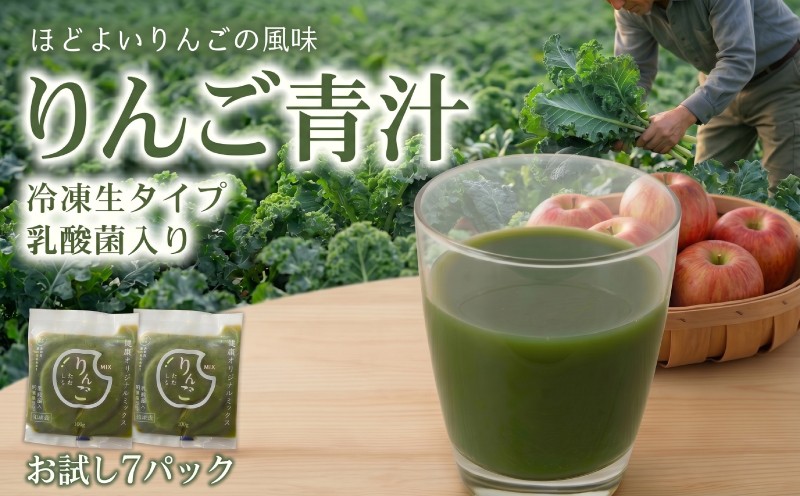 りんご青汁 お試し セット 【生】 冷凍 7袋 700g( 100g × 7袋 ) | 健康 美容 乳酸菌 国産 ケール リンゴ 林檎 ビタミン ミネラル 食物繊維 冷凍 ロングセラー お試し青汁 遠藤青汁 新鮮 高知県 南国市
