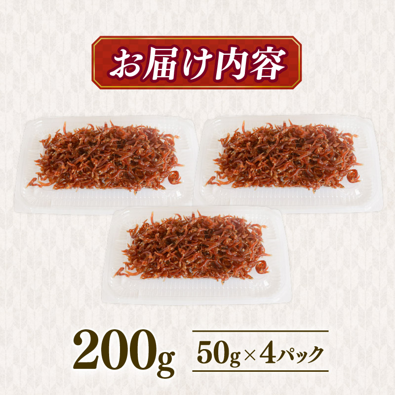 土佐しらす佃煮 200g 小分け 冷凍配送 国産 おかず 惣菜 ご飯のお供 お米 に合う 魚介 小魚 鮮魚 海鮮 ちりめんじゃこ おつまみ 産地直送 高知県 南国市