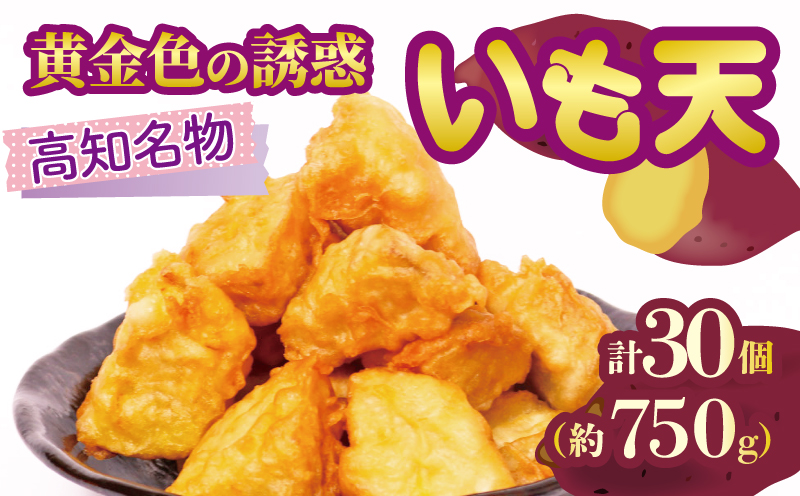 高知名物 いも天 5個×6パック いも 芋 おやつ お菓子 食物繊維 サツマイモ 天ぷら 紅はるか おいも お芋 冷凍 高知県 南国市