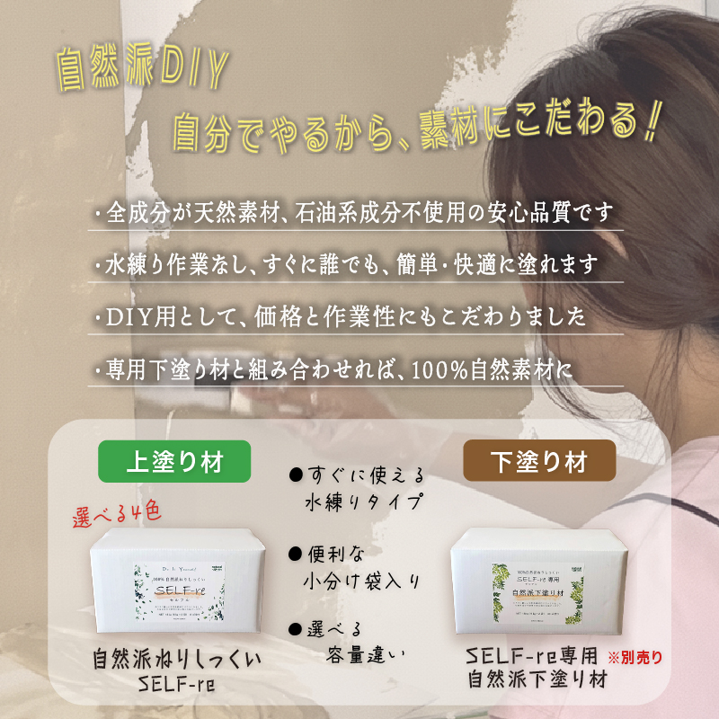 自然派ねりしっくい SELF-re セルフル mini イエローベージュ 9kg[4平方メートル] | DIY 初心者 簡単 練り済み しっくい 漆喰 こだわり 自然素材 リノベ クラフト 安心 塗り壁 高知県 南国市