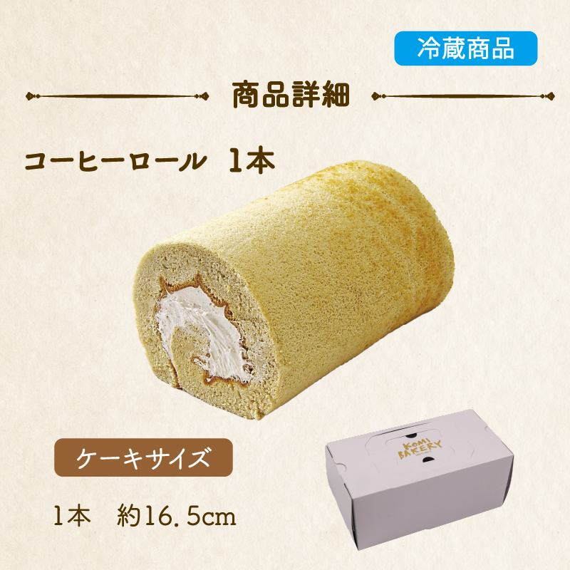 コミベーカリー コーヒーロール | ロールケーキ ケーキ クリーム 冷蔵 あんず ゆず 抹茶 コーヒー チョコ カカオ ふわふわ おかし 取り寄せ 誕生日 ギフト プレゼント スイーツ 人気 高知 南国市