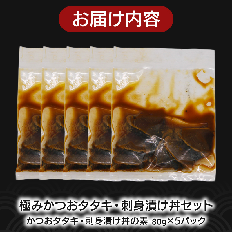 極み かつお タタキ 刺身 漬け丼 5パック カツオ たたき さしみ お刺身 海鮮丼 海鮮 魚 肴 魚介 魚貝 漬け丼 漬け丼の素 冷凍 高知 鰹 柚子 ゆず 日戻り船 日戻 鮮度自慢 産地直送 父の日 母の日 お祝い パーティー 誕生日 丼 高知県 南国市