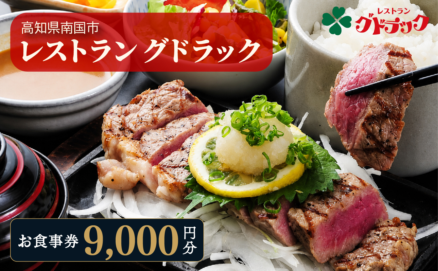 レストラン グドラック お食事券 9,000円分（1,000円×9枚） | 高知 南国市 土佐料理 グルメ 食事券 チケット サザンシティホテル