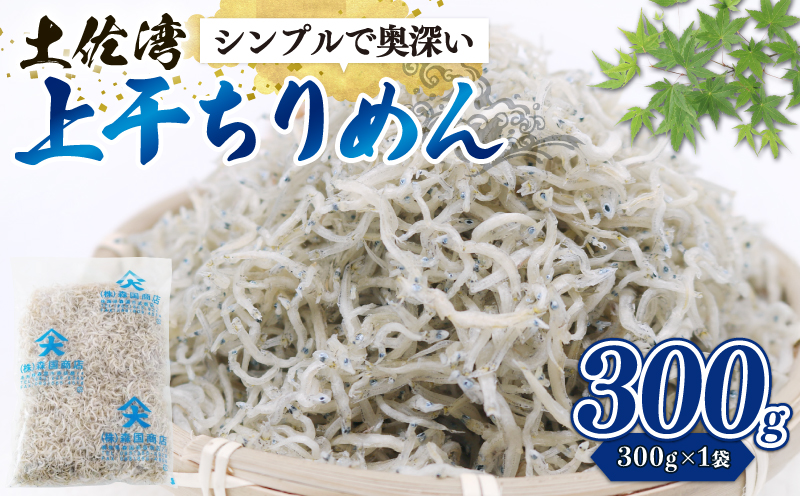 乾燥ちりめんじゃこ(上干ちりめん) 300g | 乾燥 ちりめん じゃこ ちりんめんじゃこ 上干 乾燥ちりめん チリメンジャコ 干物 しらす 小分け 冷凍配送 お取り寄せ 国産 おかず ご飯のお供 加工品 海の幸 グルメ 食品 魚介 小魚 海鮮 いわし 鰯 おつまみ ふりかけ おやつ 酒共 人気 ふるさと納税しらす 産地直送 高知県 南国市
