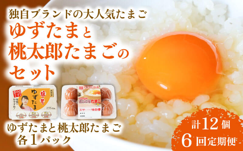 【6回定期便】ゆずたまと桃太郎たまごのセット 6個入り×各1パック | 定期便 毎月 たまご 卵 鶏卵 柚子 風味 赤玉 たまごかけごはん 桃太郎 優勝 殿堂入り たまごかけ TKG おいしい 高級 人気 おすすめ 高知県 南国市