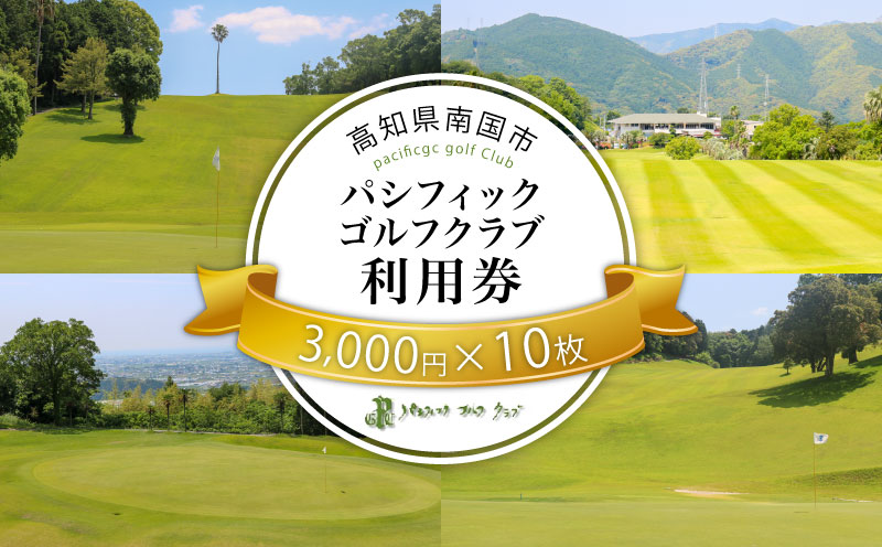 パシフィックゴルフクラブ 商品券30,000円分